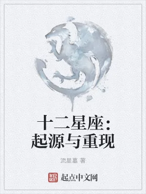 《十二星座：起源与重现》小说封面