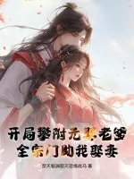 《开局攀附元婴老爹，全宗门助我娶妻》小说封面