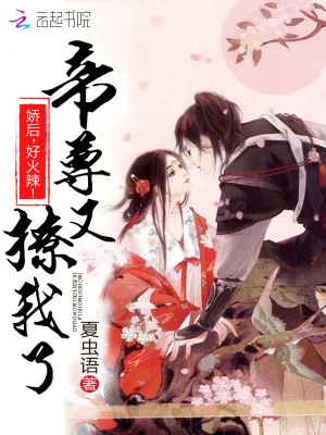 《帝尊又撩我了：娇后，好火辣！》小说封面