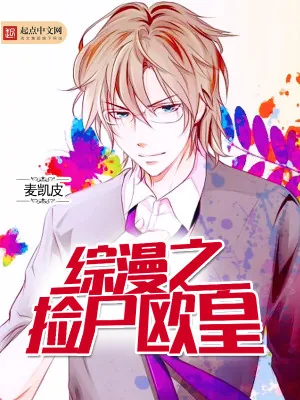 《综漫之捡尸欧皇》小说封面