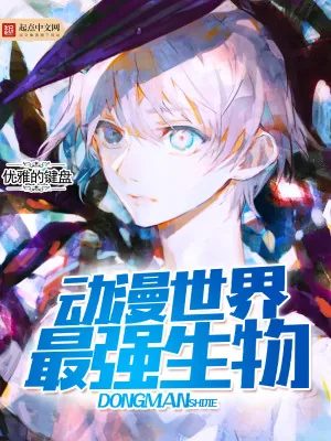 《动漫世界最强生物》小说封面