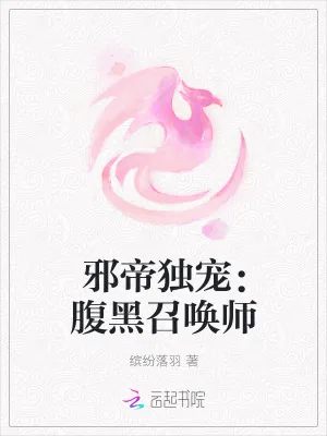 《邪帝独宠：腹黑召唤师》小说封面