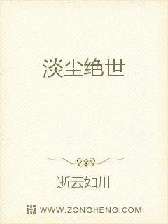 《淡尘绝世》小说封面