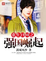 《重生1980之强国崛起》小说封面