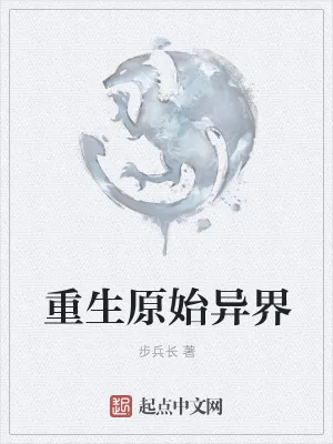 《重生原始异界》小说封面