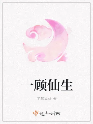《一顾仙生》小说封面