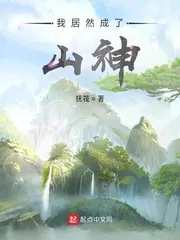 《我居然成了山神》小说封面