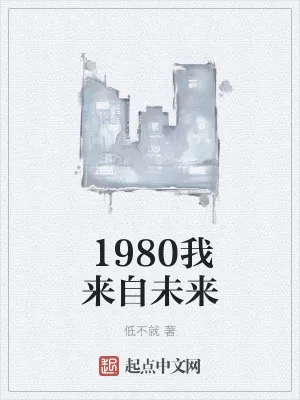 《1980我来自未来》小说封面