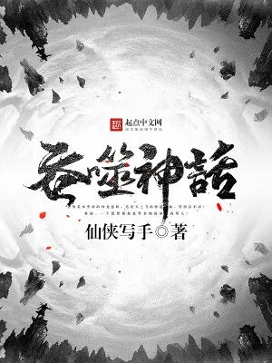 《吞噬神话》小说封面