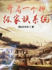 《开局一个神级家族系统》小说封面