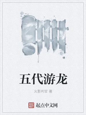 《五代游龙》小说封面