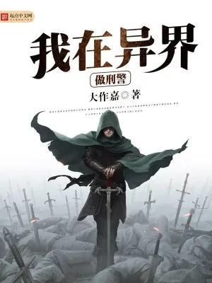 《我在异界做刑警》小说封面