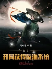 《玄幻:开局获得反派系统》小说封面