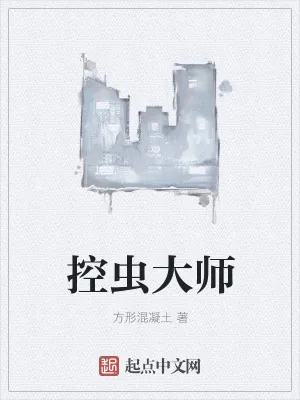 《控虫大师》小说封面