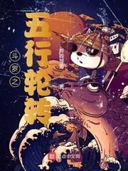 《斗罗之五行轮转》小说封面