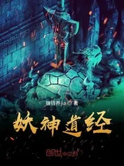 《妖神道经》小说封面