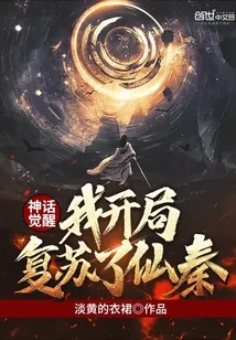 《神话觉醒，我开局复苏了仙秦》小说封面