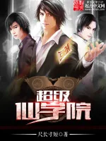 《超级仙学院》小说封面