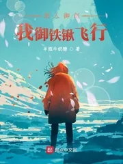 《别人御剑我御铁锹飞行》小说封面
