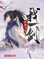 《世界当有我一剑》小说封面