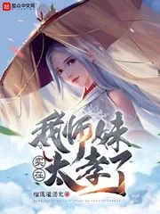 《我师妹实在太孝了》小说封面