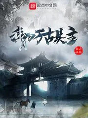 《我为万古共主》小说封面