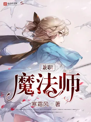 《兼职魔法师》小说封面