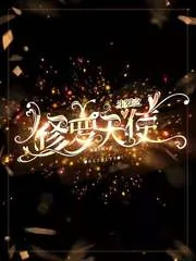 《斗罗之修罗天使》小说封面
