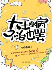 《大王的病不治也罢》小说封面