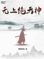 《无上绝天神》小说封面