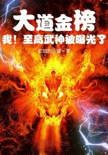 《大道金榜,我!至高武神被曝光了》小说封面