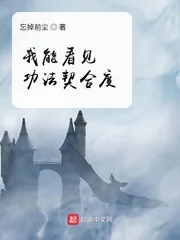 《我能看见功法契合度》小说封面
