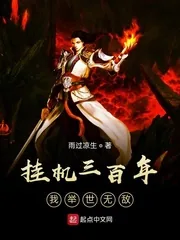 《挂机三百年,我举世无敌》小说封面
