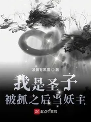 《我是圣子,被抓之后当妖主》小说封面