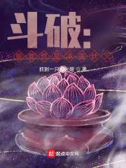 《斗破：我竟然是净莲妖火》小说封面