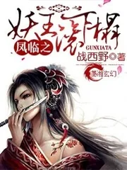 《凤临之妖王来接驾》小说封面