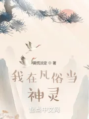 《我在凡俗当神灵》小说封面