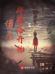 《诸天从奈落开始》小说封面