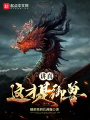 《讲真,这才是御兽!》小说封面