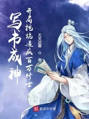 《写书成神:开局挖坑逼疯百万修士》小说封面