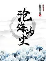 《沧海为尘》小说封面