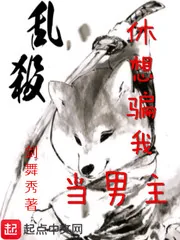 《休想骗我当男主》小说封面