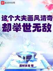 《这个大夫画风清奇却举世无敌》小说封面