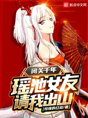 《闭关千年,瑶池女友请我出山》小说封面