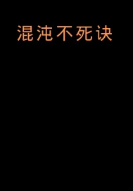 《混沌不死诀》小说封面
