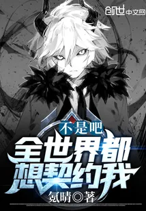 《不是吧,全世界都想契约我?》小说封面