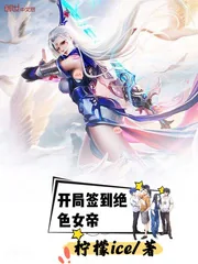 《开局签到绝色女帝》小说封面