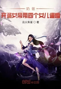 《奶爸:开局女帝带女儿上门逼婚》小说封面
