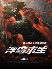 《浮岛求生：我的贤者之书通晓万物》小说封面