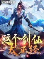 《这个剑仙太正经》小说封面